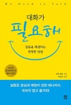 [중고] 대화가 필요해 : 알라딘