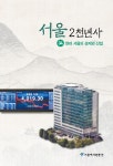 알라딘: 서울 2천년사 34 서울 2천년사 34