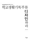 [중고] 학교생활기록부를 디자인하라 | 알라딘 [중고] 학교생활기록부를 디자인하라