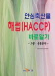 알라딘: 안심축산물 해썹(HACCP) 바로알기 안심축산물 해썹(HACCP) 바로알기
