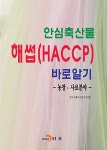 알라딘: 안심축산물 해썹(HACCP) 바로알기 : 농장.사료분야 안심축산물 해썹(HACCP) 바로알기 : 농장.사료분야