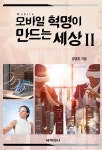 알라딘: [전자책] 모바일 혁명이 만드는 세상 Ⅱ [전자책] 모바일 혁명이 만드는 세상 Ⅱ