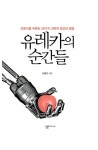 알라딘: [중고] 유레카의 순간들 [중고] 유레카의 순간들