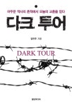[전자책] 다크 투어 : 어두운 역사의 흔적에서 오늘의 교훈을 얻다 | 김민주 | 알라딘 다크 투어 : 어두운 역사의 흔적에서 오늘의 교훈을 얻다... 
