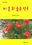 비 온 뒤 숲속 약국 | 시선 아이들 | 김영철 | 알라딘 비 온 뒤 숲속 약국 | 시선 아이들  | 김영철