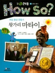 알라딘: How So? 왕가리 마타이 : 여성 환경 운동가 How So? 왕가리 마타이 : 여성 환경 운동가