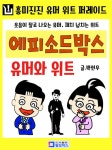 [전자책] 에피소드박스-유머와 위트 : 대화에 활용할 수 있는 재미있는... 위트 : 대화에 활용할 수 있는 재미있는 유머 위트 퍼레이드 | 박현우