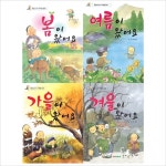 (삼성당)봄+여름+가을+겨울이 왔어요 묶음(전4권)(통합교과서 주제별 동화)(개정판) : 알라딘