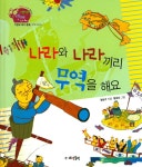 [중고] 나라와 나라끼리 무역을 해요 : 알라딘
