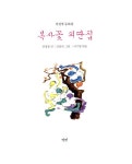 복사꽃 외딴집 | 권정생 동화집 2 | 권정생 | 알라딘 복사꽃 외딴집 | 권정생 동화집 2 | 권정생