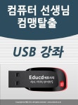 알라딘: 컴맹 탈출 컴퓨터 종합 교육 USB - 문서작성 기초 강좌/파워포인트 엑셀 초보/ 아래 컴맹 탈출  컴퓨터 종합 교육 USB - 문서작성 기초... 