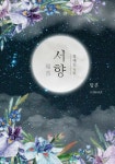 알라딘: [전자책] [합본] 서향 (전2권/완결) [전자책] [합본] 서향 (전2권/완결)