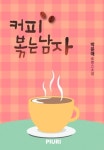 [전자책] 커피 볶는 남자 : 알라딘