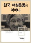 [전자책] 이효재 - 한국 여성운동의 어머니 (시사만인보 113) : 알라딘