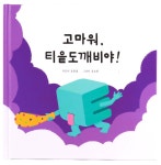 알라딘: 고마워, 티읕도깨비야 고마워, 티읕도깨비야