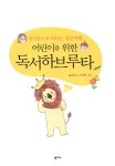 [중고] 어린이를 위한 독서하브루타 : 알라딘