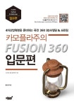 카모플라주의 Fusion 360 입문편 : 4차산업혁명을 준비하는 퓨전360 3D 모델링&프린팅 | 황교진 | 알라딘 카모플라주의 Fusion 360 입문편... 