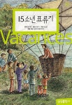 [중고] 15소년 표류기 (양장) | 조한기 옮김, 김순금 그림, 쥘 베른 원작... 15소년 표류기 (양장) | 조한기 옮김, 김순금 그림, 쥘 베른 원작, 김준우... 