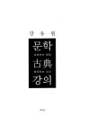 알라딘: [중고] 문학 고전 강의 [중고] 문학 고전 강의
