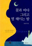 알라딘: [중고] 꽃과 바다 그리고 별 헤이는 밤 [중고] 꽃과 바다 그리고 별 헤이는 밤