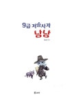 [중고] 9급 저승사자 낭낭 | 윤남선 | 알라딘 [중고] 9급 저승사자 낭낭 | 윤남선