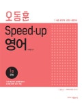 오동훈 스피드업 영어 세트 - 전2권 | 오동훈 | 알라딘 오동훈 스피드업 영어 세트 - 전2권 | 오동훈
