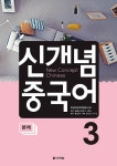 알라딘: [중고] 신개념 중국어 3 [중고] 신개념 중국어 3