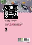 알라딘: [중고] 신개념 중국어 3 [중고] 신개념 중국어 3