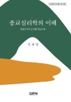 종교심리학의 이해 | 아산재단 연구총서 419 | 김재영 | 알라딘 종교심리학의 이해 | 아산재단 연구총서 ...