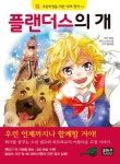 [중고] 플랜더스의 개 : 알라딘