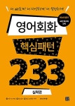 영어회화 핵심패턴 233 실력편 | 영어회화 핵심패턴 233 시리즈 | 조이스 백 | 알라딘 영어회화 핵심패턴 233 실력편 | 영어회화 핵심패턴 233... 