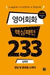 영어회화 핵심패턴 233 실력편 | 영어회화 핵심패턴 233 시리즈 | 조이스 백 | 알라딘 영어회화 핵심패턴 233 실력편 | 영어회화 핵심패턴 233... 