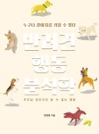 [전자책] 반려견 행동 분석학 : 우리집 강아지의 알 수 없는 행동 : 알라딘