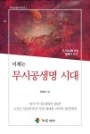 [중고] 이제는 무시공생명 시대 | 안병식 | 알라딘 [중고] 이제는 무시공생명 시대 | 안병식