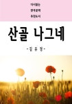 [전자책] 산골 나그네 : 알라딘