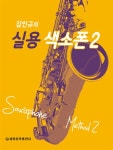 알라딘: 김인규의 실용 색소폰 2 (스프링) 김인규의 실용 색소폰 2 (스프링)