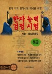 알라딘: 한자능력검정시험 기출.예상문제집 8급 한자능력검정시험 기출.예상문제집 8급