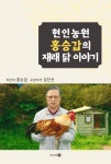 [중고] 현인농원 홍승갑의 재래 닭 이야기 : 알라딘