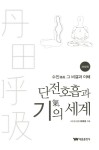 알라딘: [중고] 단전호흡과 기의 세계 [중고] 단전호흡과 기의 세계