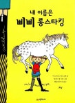 알라딘: [중고] 내 이름은 삐삐 롱스타킹 [중고] 내 이름은 삐삐 롱스타킹
