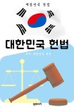 [전자책] 대한민국 헌법 (한국 법전 바로 알기!) | 대한민국 국회 | 알라딘 대한민국 헌법 (한국 법전 바로 알기!) | 대한민국 국회
