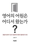 알라딘: 영어의 어원은 어디서 왔는가? 영어의 어원은 어디서 왔는가?