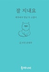 [전자책] 잘 지내요 - 제주에서 만난 두 고양이 | 손명주 | 알라딘 잘 지내요 - 제주에서 만난 두 고양이 | 손명주