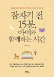 [전자책] 잠자기 전 15분, 아이와 함께하는 시간 | 이영애 | 알라딘 잠자기 전 15분, 아이와 함께하는 시간 | 이영애