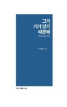 그가 거기 있기 때문에 | 박명환 | 알라딘 그가 거기 있기 때문에 | 박명환