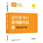 알라딘: 2017 에듀프로 공인중개사 2차 문제풀이집 부동산공시법 2017 에듀프로 공인중개사 2차 문제풀이집 부동산공시법