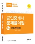 [중고] 2017 에듀프로 공인중개사 2차 문제풀이집 부동산공법 : 알라딘