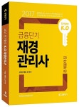 알라딘: 2017 단기합격 K.O 금융단기 재경관리사 2017 단기합격 K.O 금융단기 재경관리사