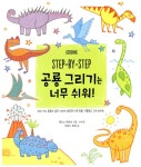 STEP-BY-STEP 공룡 그리기는 너무 쉬워! | 피오나 와트 | 알라딘 STEP-BY-STEP 공룡 그리기는 너무 쉬워! | 피오나 와트