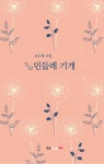 알라딘: 민들레 기개 민들레 기개